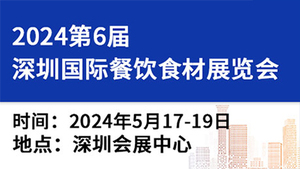 2024第6届深圳国际餐饮食材展览会
