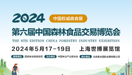 2024第六屆中國森林食品交易博覽會