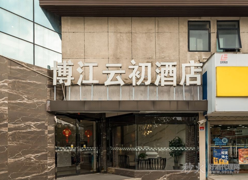 博江云初酒店