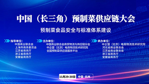 2023中国(长三角)预制菜供应链大会