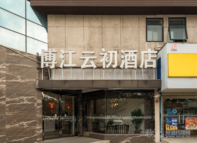 博江云初酒店