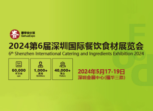 歌华深圳食材展——打造专业的华南年度食材盛会!