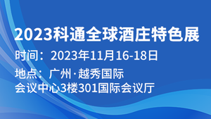 2023科通全球酒庄特色展