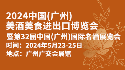 2024中國(廣州)美酒美食進出口博覽會