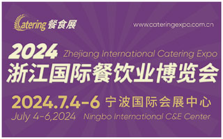 2024浙江國際餐飲業博覽會