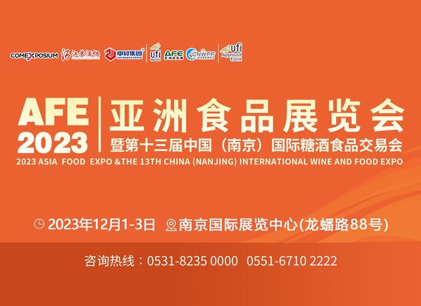 助力酒食企业抢抓年底市场机遇，2023亚食展暨第十三届南京糖酒会12月1日即将开幕