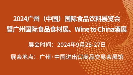 2024廣州(中國)國際食品飲料展覽會