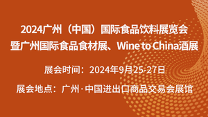 2024广州(中国)国际食品饮料展览会
