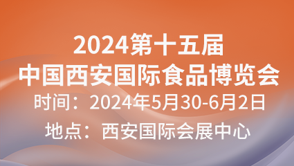 2024第十五屆中國西安國際食品博覽會