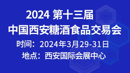 2024第十三屆中國西安糖酒食品交易會