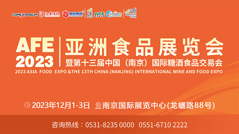 明日开幕|AFE2023亚食展暨第十三届南京糖酒会12月1日开幕!