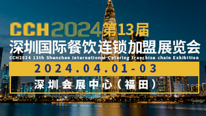 CCH2024国际餐饮连锁加盟展览会
