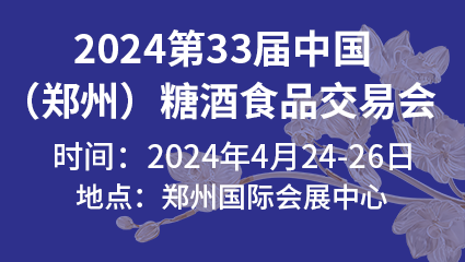 2024第33屆中國(鄭州)糖酒食品交易會