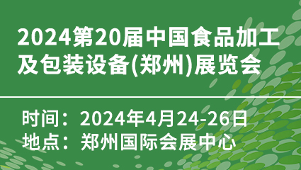 2024第20届中国食品加工及包装设备(郑州)展览会