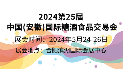 2024第25屆中國(安徽)國際糖酒食品交易會