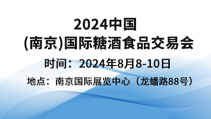 2024中国(南京)国际糖酒食品交易会