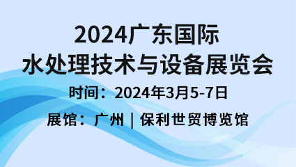 2024廣東國際水處理技術與設備展覽會