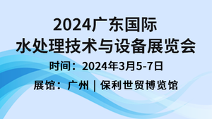 2024广东国际水处理技术与设备展览会