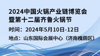 2024中國火鍋產業鏈博覽會暨第十二屆齊魯火鍋節