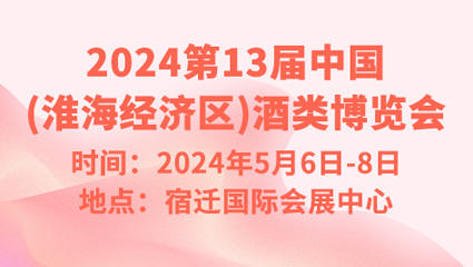2024第13屆中國(淮海經濟區)酒類博覽會