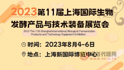 2023第11屆上海國際生物發酵產品與技術裝備展覽會