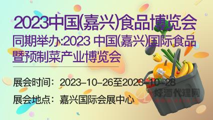 2023中国(嘉兴)食品博览会