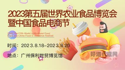 2023第五屆世界農業食品博覽會暨中國食品電商節