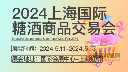 2024第10屆上海國際糖酒商品交易會