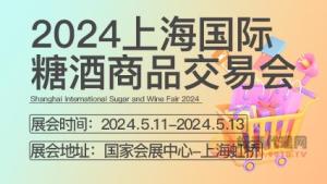 2024第10届上海国际糖酒商品交易会