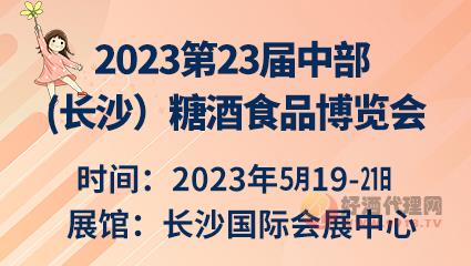 2023第23届中部(长沙）糖酒食品博览会