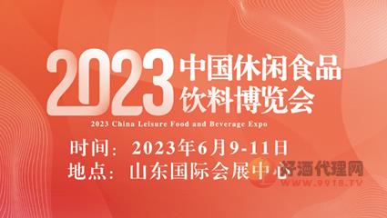 2023中國休閑食品飲料博覽會