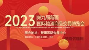 2023第九届新疆国际糖酒商品交易博览会