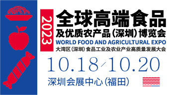 2023全球高端食品及優質農產品(深圳)博覽會