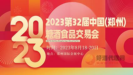2023第32届中国（郑州）糖酒食品交易会