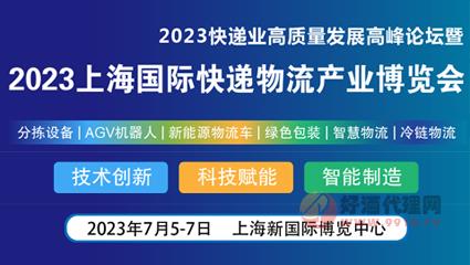 2023上海國際快遞物流產業博覽會
