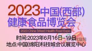 2023中国(西部)健康食品博览会