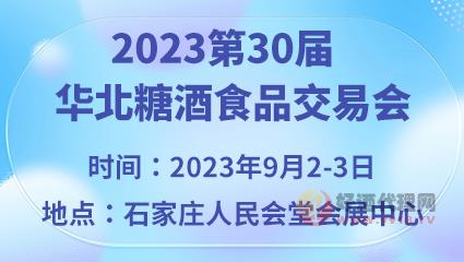 2023第30屆華北糖酒食品交易會