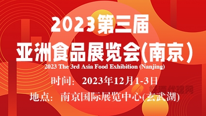 2023第三届亚洲食品展览会(南京)