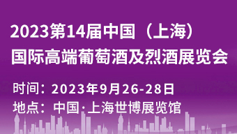 2023第14屆中國(上海)國際高端葡萄酒及烈酒展覽會