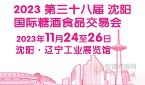 2023第38届沈阳食品糖酒交易会