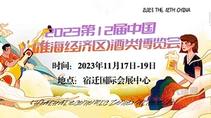 2023第12届中国(淮海经济区)酒类博览会
