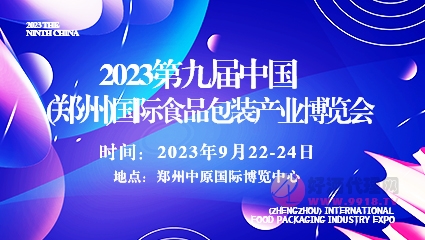 2023第九屆中國(鄭州)國際食品包裝產業博覽會