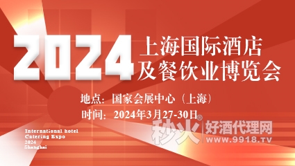 2024上海國際酒店及餐飲業博覽會