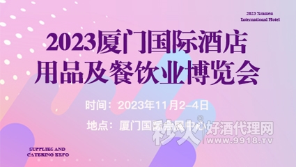  2023廈門國際酒店用品及餐飲業博覽會