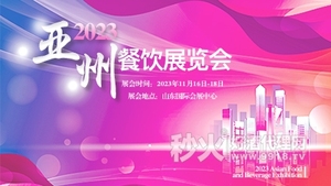 2023亚洲餐饮展览会