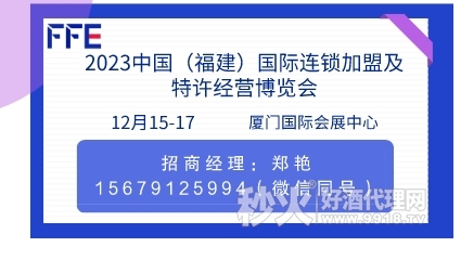 2023中国(福建)国际连锁加盟及特许经营博览会