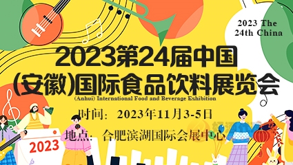 2023第24屆中國(安徽)國際食品飲料展覽會