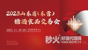 2023山东省(东营)糖酒食品交易会