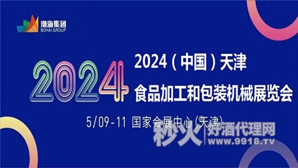 2024中國(天津)食品加工和包裝機械展覽會