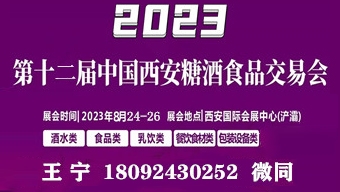 2023第13届中国西安糖酒食品交易会